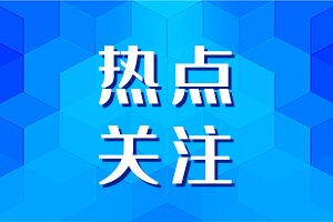 延续先驱精神 传承禁毒文化